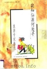 欲知仙源何处寻  旅游专家热线   1999  PDF电子版封面  7800783634  王连义著 