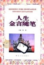 人生金言随笔 1994 PDF电子版封面 7216014197 陈湘主编