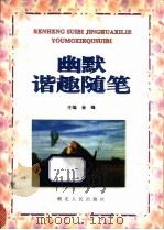 幽默谐趣随笔 1994 PDF电子版封面 7216014995 陈家言等编选