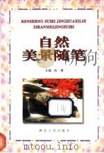 自然美景随笔   1994  PDF电子版封面  7216015681  陈湘等编选 