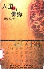 人道与佛缘 1999 PDF电子版封面 7208028354 戴厚英著