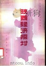 陕西经济探讨 1984 PDF电子版封面 人文杂志编辑部编