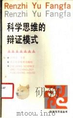 科学思维的辩证模式 1994 PDF电子版封面 7534105161 张则幸等著