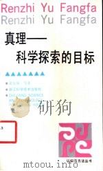 真理-科学探索的目标 1994 PDF电子版封面 7534105935 梁庆寅等著
