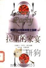 拉里的家宴 1999 PDF电子版封面 7532723364 (加)卡罗尔·希尔兹(Carol Shields)著;刘云波