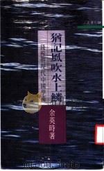 犹记风吹水上鳞 钱穆与现代中国学术 1991 PDF电子版封面 9571418293 余英时著