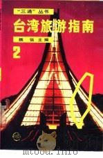 台湾旅游指南 2 1988 PDF电子版封面 7800600351 魏强主编