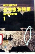 台湾旅游指南 1 1988 PDF电子版封面 7800600270 魏强主编