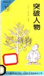 突破人物 1994 PDF电子版封面 7500102712 李秀凤等著