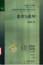 思考与批判 1999 PDF电子版封面 7542611860 张汝伦著