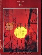 能   1976  PDF电子版封面    米切尔·威尔逊与时代-生活丛书编辑合著 