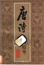 唐诗绝句精华 1996 PDF电子版封面 7563322302 岳希仁编著