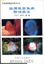 实用观赏鱼病防治技术 1994 PDF电子版封面 7800791971 张世义,郝家礼编著