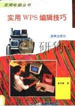 实用WPS编辑技巧 1995 PDF电子版封面 7543809818 姜灵敏著