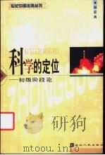 科学的定位 初级阶段论 1999 PDF电子版封面 7216025954 杨宏禹著