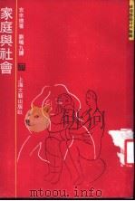 家庭与社会 1990 PDF电子版封面 7532105237 吉来德著;刘鸣九译
