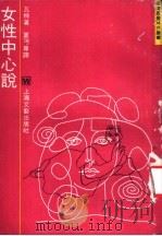 女性中心说 1925 PDF电子版封面 7532104443 (美)瓦特著;夏Mian尊译
