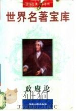 世界名著宝库  政府论（ PDF版）