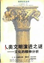 人类文明演进之谜 文化的精神分析 1992 PDF电子版封面 7213007769 (英)白德库克(Badcock,C.R.)著;顾蓓晔,林在勇