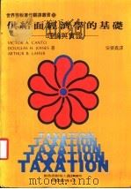 供给面经济学的基础 P346（ PDF版）