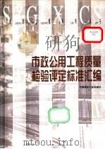 市政公用工程质量检验评定标准汇编   1999  PDF电子版封面  7112037840  张宝林等主编；本书编委会编 