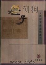 老子 1998 PDF电子版封面 7101018246 (魏)王弼,(唐)李约著