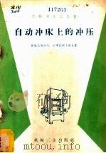 自动冲床上的冲压 1959 PDF电子版封面 15033·1778 (苏)斯维尔德洛夫(М.И.Свердлов),(苏)达噶拉