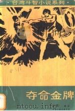 夺命金牌 1993 PDF电子版封面 7505919083 谭谈著