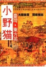 小野猫 上 1996 PDF电子版封面 754111510X 东方英编著
