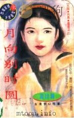 月向别时圆 1996 PDF电子版封面 7805388415 蓝欣湄著