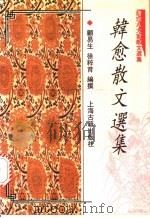 韩愈散文选集 1997 PDF电子版封面 7532522458 (唐)韩愈著;顾易生,徐粹育编撰
