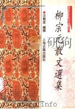 柳宗元散文选集 1997 PDF电子版封面 7532522407 (唐)柳宗元著;汪贤度编撰