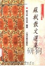苏轼散文选集 1997 PDF电子版封面 753252244X (宋)苏轼著;刘乃昌,高洪奎编撰