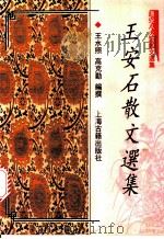王安石散文选集 1997 PDF电子版封面 7532522431 (宋)王安石著;王水照,高克勤编撰