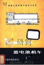 蓄电池机车 1980 PDF电子版封面 15043·6245 铁道部第五工程局学习丛书编写组编