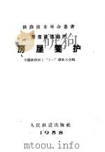 房产建筑部门 房屋养护 1959 PDF电子版封面 15043·838 全国铁路职工“十一”献礼大会编