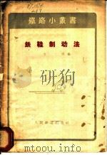 铁鞋制动法 1957 PDF电子版封面 力田编