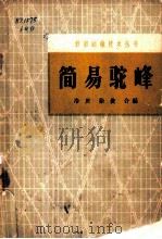 简易驼峰 1964 PDF电子版封面 15043·1476 冷庆,徐俊合编