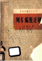 列车编组计划   1964  PDF电子版封面  15043·1478  曹魁久编 