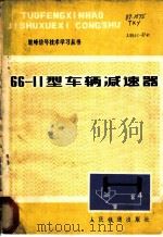 66-11型车辆减速器 1978 PDF电子版封面 15043·4029 铁道部科学研究院通信信号研究所编