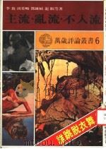 主流·乱流·不入流（1984 PDF版）