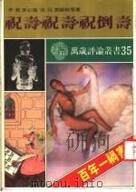祝寿·祝寿·祝倒寿 1986 PDF电子版封面 李敖,曾心仪,沈沉,邓维桢等著