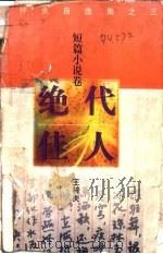 绝代佳人 1996 PDF电子版封面 7506310589 王梓夫著