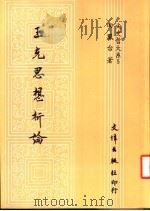 王充思想析论 1988 PDF电子版封面 田凤台著