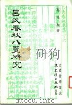 吕氏春秋八览研究 1984 PDF电子版封面 吴福相著