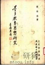 墨子教育思想研究 1981 PDF电子版封面 陈维德