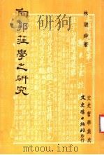 向郭庄学之研究 1981 PDF电子版封面 林舜著
