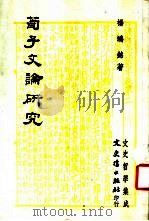 荀子文论研究 1981 PDF电子版封面 杨鸿铭著