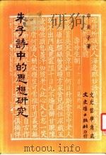 朱子诗中的思想研究 1988 PDF电子版封面 (日)申美子著