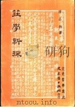 庄学新探 1983 PDF电子版封面 陈品卿